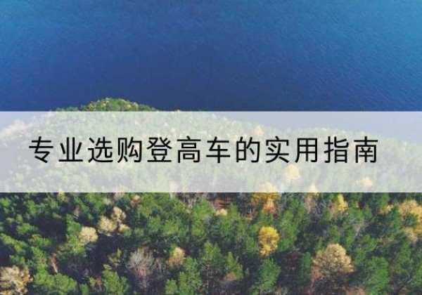河东电动登高车厂家推荐-专业选购登高车的实用指南