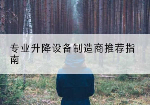 河东电动剪叉升降平台厂家-专业升降设备制造商推荐指南