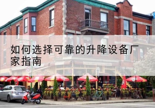 河东电动升降机厂家-如何选择可靠的升降设备厂家指南